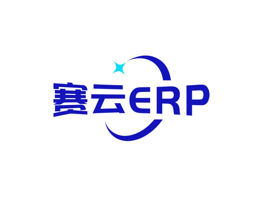 赛云ERP系统
