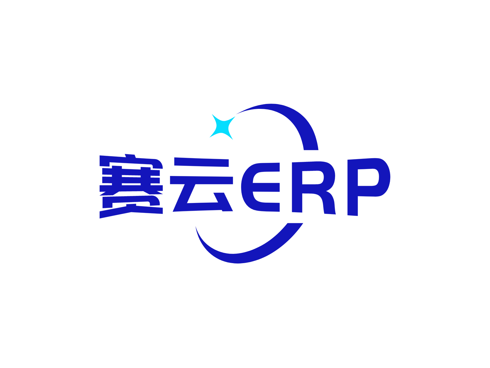 赛云ERP系统